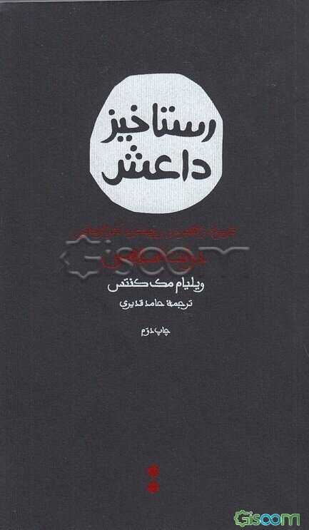 رستاخیز داعش: تاریخ، راهبرد و رویکرد آخرالزمانی دولت اسلامی