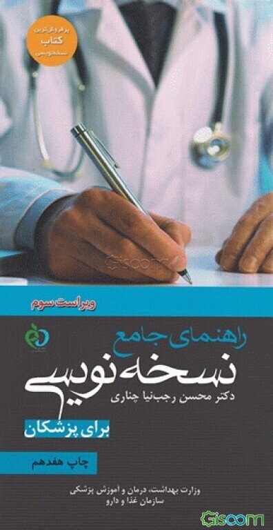 راهنمای جامع نسخه‌نویسی (برای پزشکان)