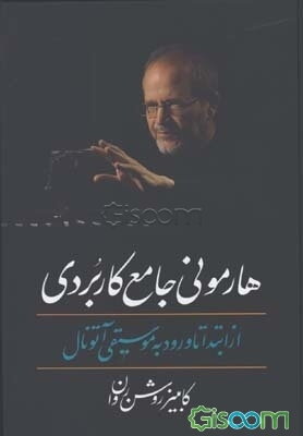 هارمونی جامع کاربردی: از ابتدا تا ورود به موسیقی آتونال