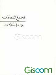 مجمع السعادات