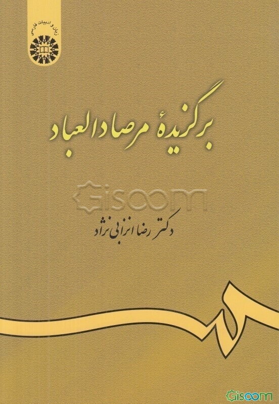برگزیده مرصادالعباد: گزینش و گزارش