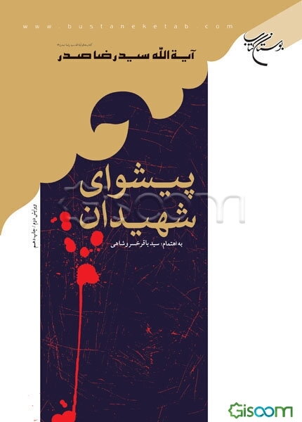 پیشوای شهیدان