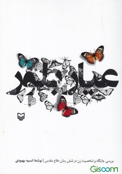 عیار بلور: بررسی جایگاه و شخصیت زن در شش رمان دفاع مقدس