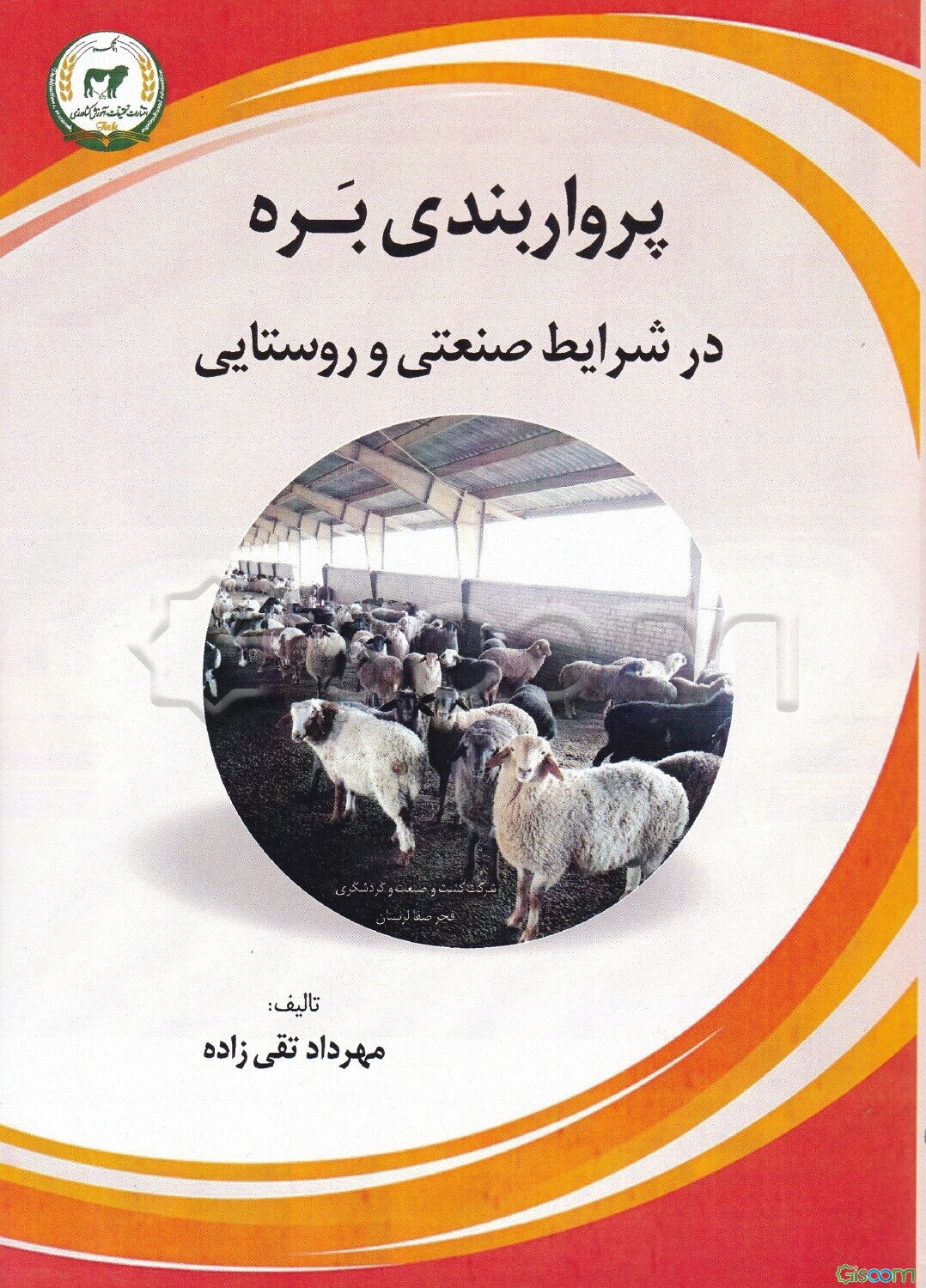 پرواربندی بره در شرایط صنعتی و روستایی