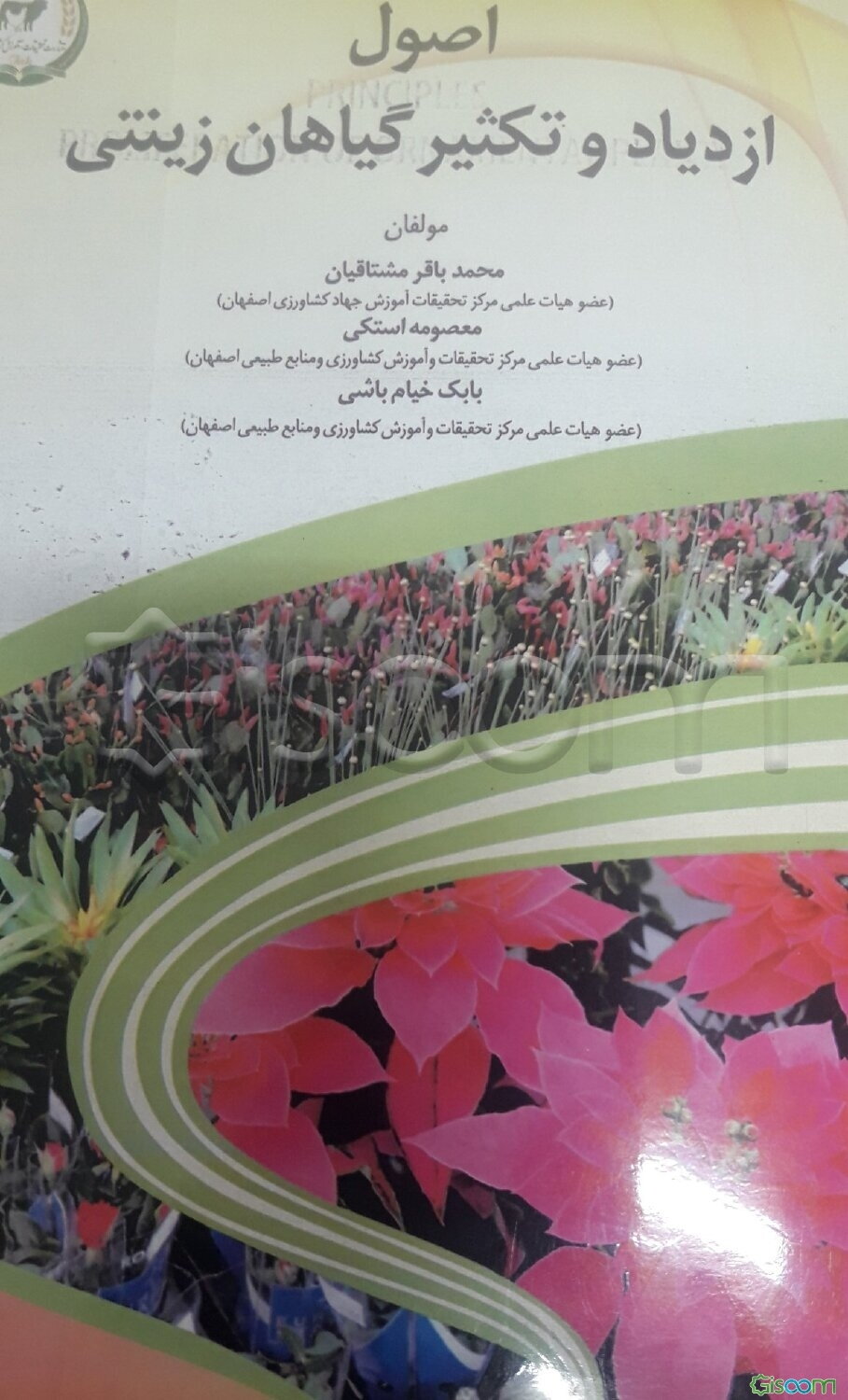 اصول ازدیاد و تکثیر گیاهان زینتی