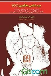 جرم‌شناسی محکومین (CC): مختصری از جرم‌شناسی انتقادی برخاسته در کانادا و آمریکا و ...