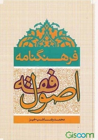 فرهنگنامه اصول فقه