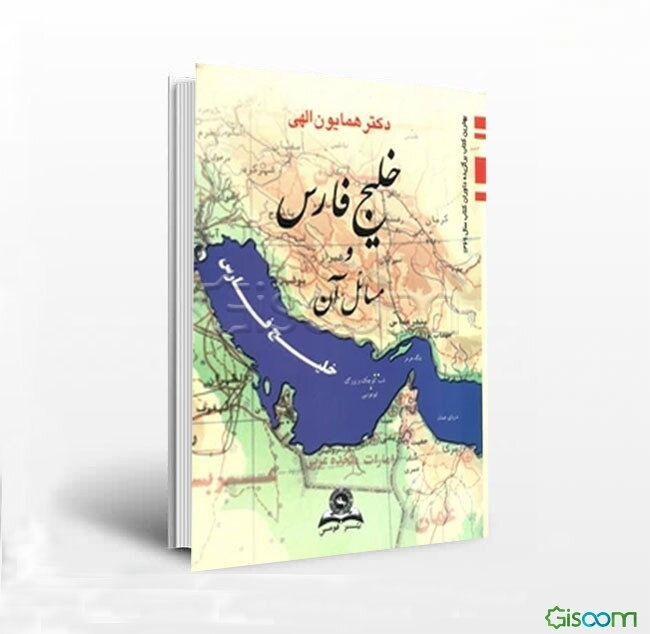 خلیج فارس و مسایل آن
