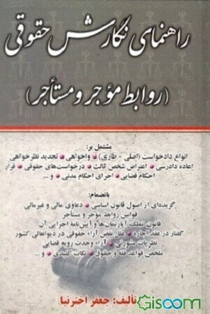 راهنمای نگارش حقوقی (روابط موجر و مستاجر)