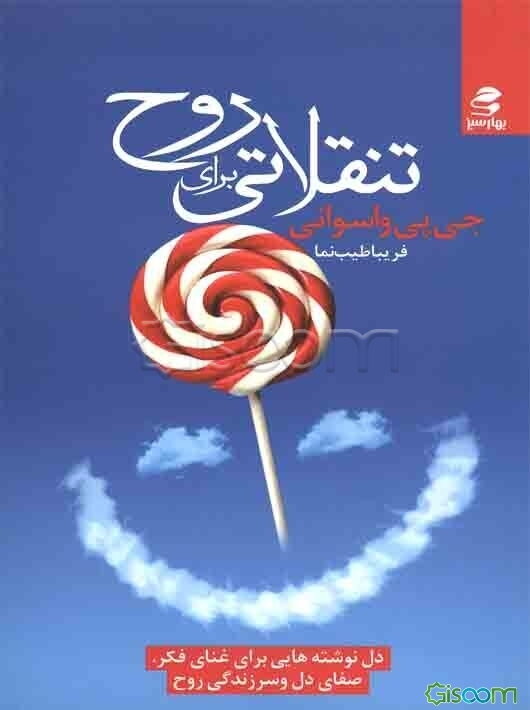 تنقلاتی برای روح: دل‌نوشته‌هایی برای غنای فکر، صفای دل و سرزندگی روح