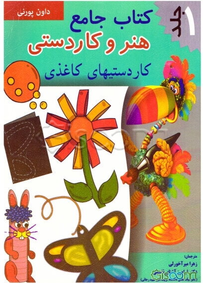 کتاب جامع هنر و کاردستی: کاردستی‌های کاغذی (جلد 1)