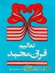 تعالیم قرآن مجید