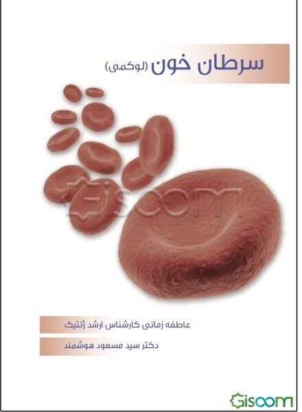 سرطان خون (لوکمی)