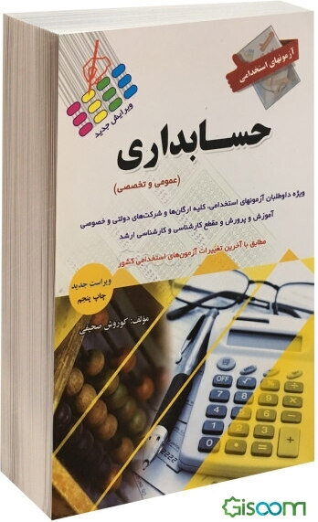 آزمون استخدامی حسابداری