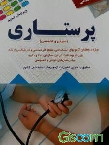 آزمون استخدامی پرستاری (عمومی و تخصصی)