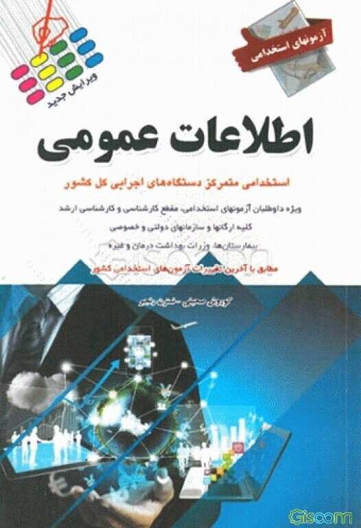 آزمون استخدامی و اطلاعات عمومی