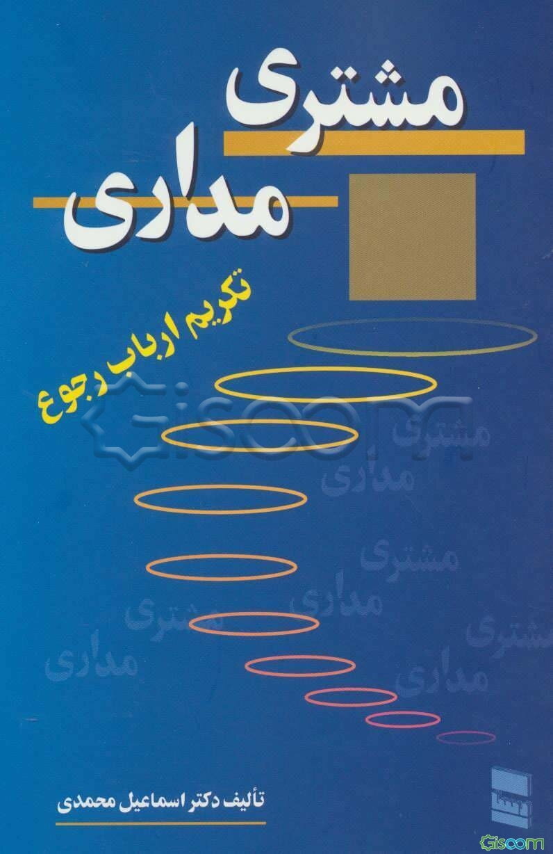 مشتری‌مداری و تکریم ارباب رجوع