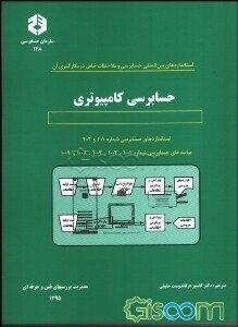 استانداردهای بین‌المللی حسابرسی و ملاحظات خاص در بکارگیری آن: حسابرسی کامپیوتری: استانداردهای حسابرسی شماره 401 و 402، بیانیه‌های حسابرسی شماره 1001،