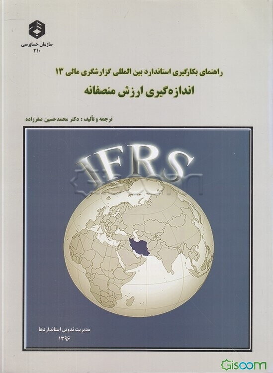 اندازه‌گیری ارزش منصفانه