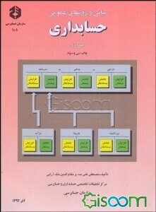 مبانی و روشهای عمومی حسابداری
