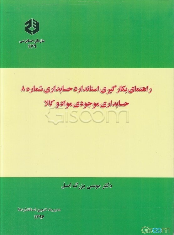راهنمای بکارگیری استاندارد حسابداری شماره 8: حسابداری موجودی مواد و کالا