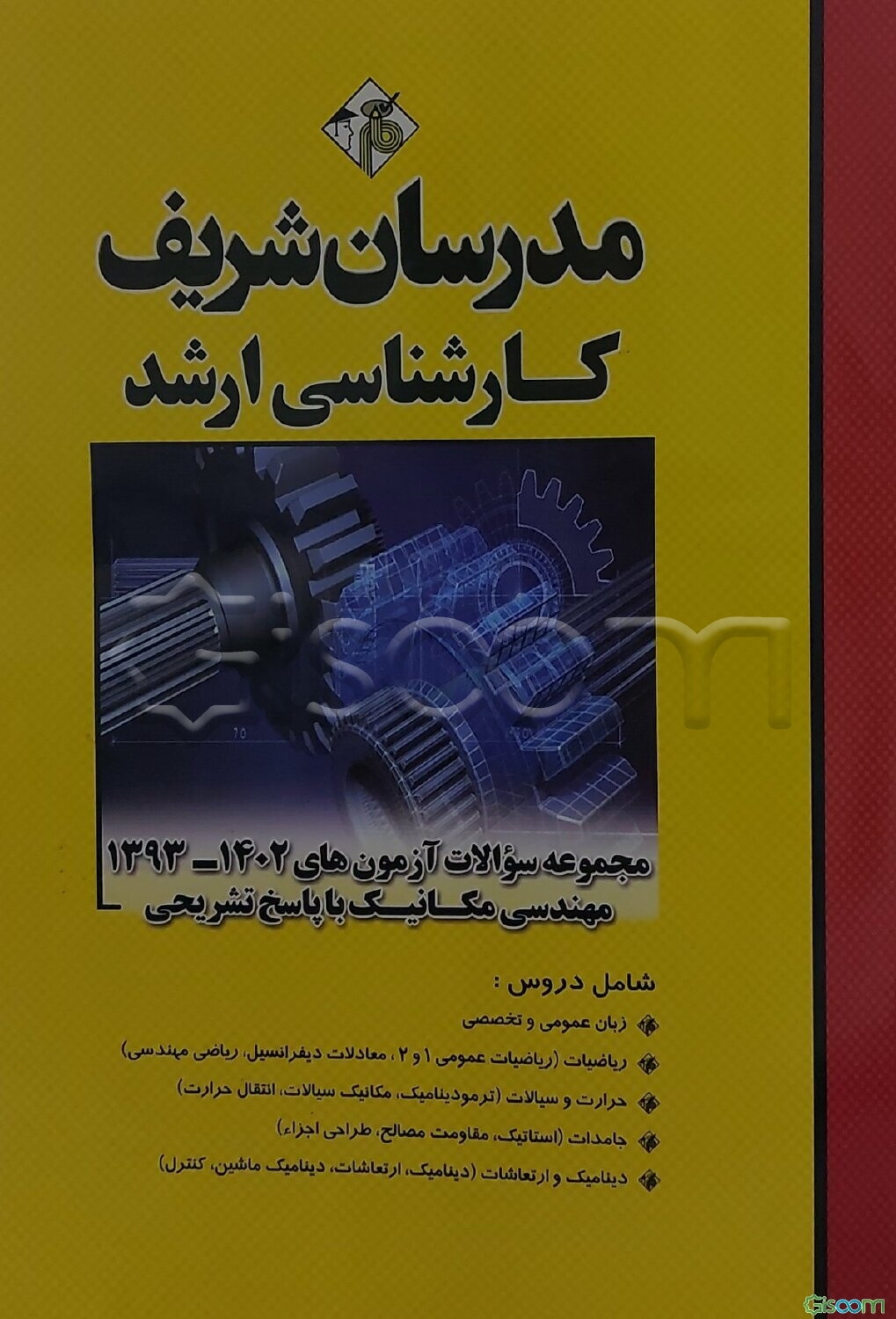 مجموعه سوالات (آزمون‌های سال‌های مختلف) مهندسی مکانیک با پاسخ تشریحی کارشناسی ارشد