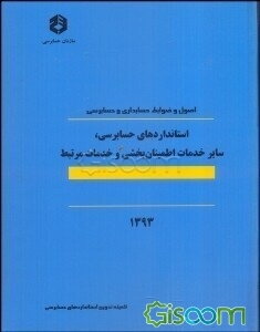 اصول و ضوابط حسابداری و حسابرسی: استانداردهای حسابرسی، سایر خدمات اطمیان‌‌بخشی و خدمات مرتبط