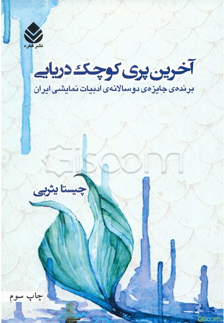 آخرین پری کوچک دریایی