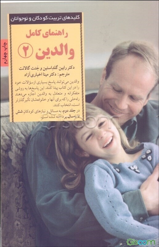 راهنمای کامل والدین: پاسخ به رایج‌ترین پرسش‌های والدین از شش تا نه سالگی (جلد 2)