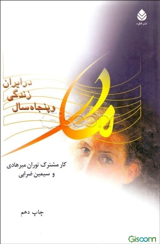 مادر و خاطرات پنجاه سال زندگی در ایران