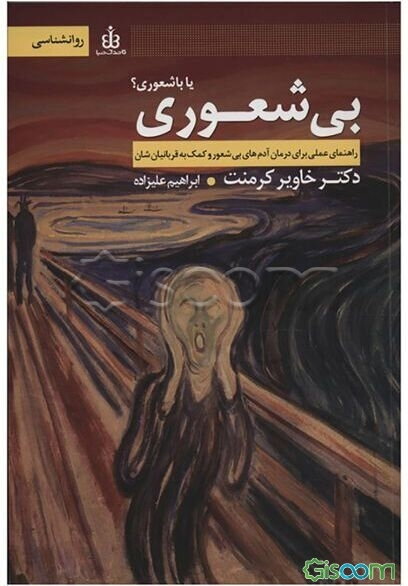 بی‌شعوری یا باشعوری؟ (راهنمای عملی برای درمان آدم‌های بی‌شعور و کمک به قربانیان‌شان)
