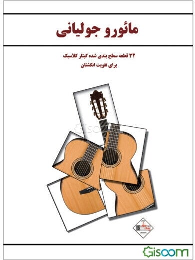 مائورو جولیانی: 32 قطعه سطح‌بندی شده گیتار کلاسیک برای تقویت انگشتان 1829 - 1781