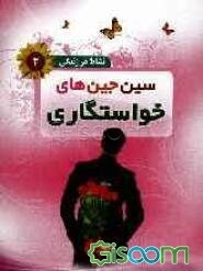 سین‌ جین‌های خواستگاری