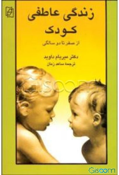 زندگی عاطفی کودک از صفر تا دو سالگی