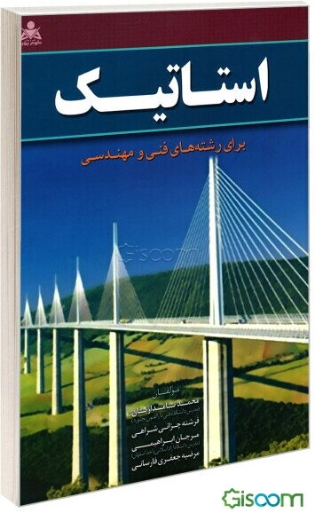 استاتیک: برای رشته‌های فنی و مهندسی