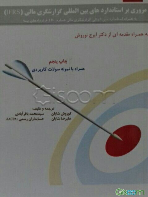 مروری بر استانداردهای بین‌المللی گزارشگری مالی (IFRS)
