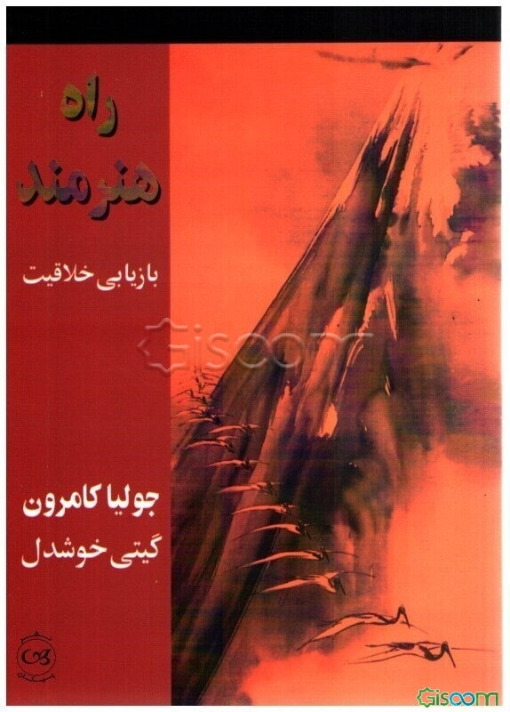 راه هنرمند: بازیابی خلاقیت