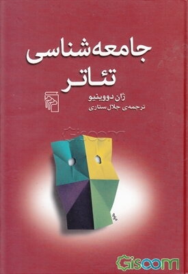 جامعه‌شناسی تئاتر