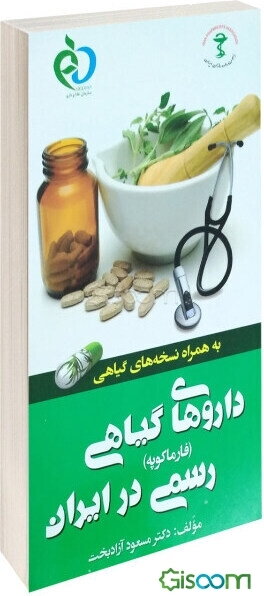 داروهای گیاهی رسمی در ایران (فارماکوپه) به همراه نسخه‌های گیاهی