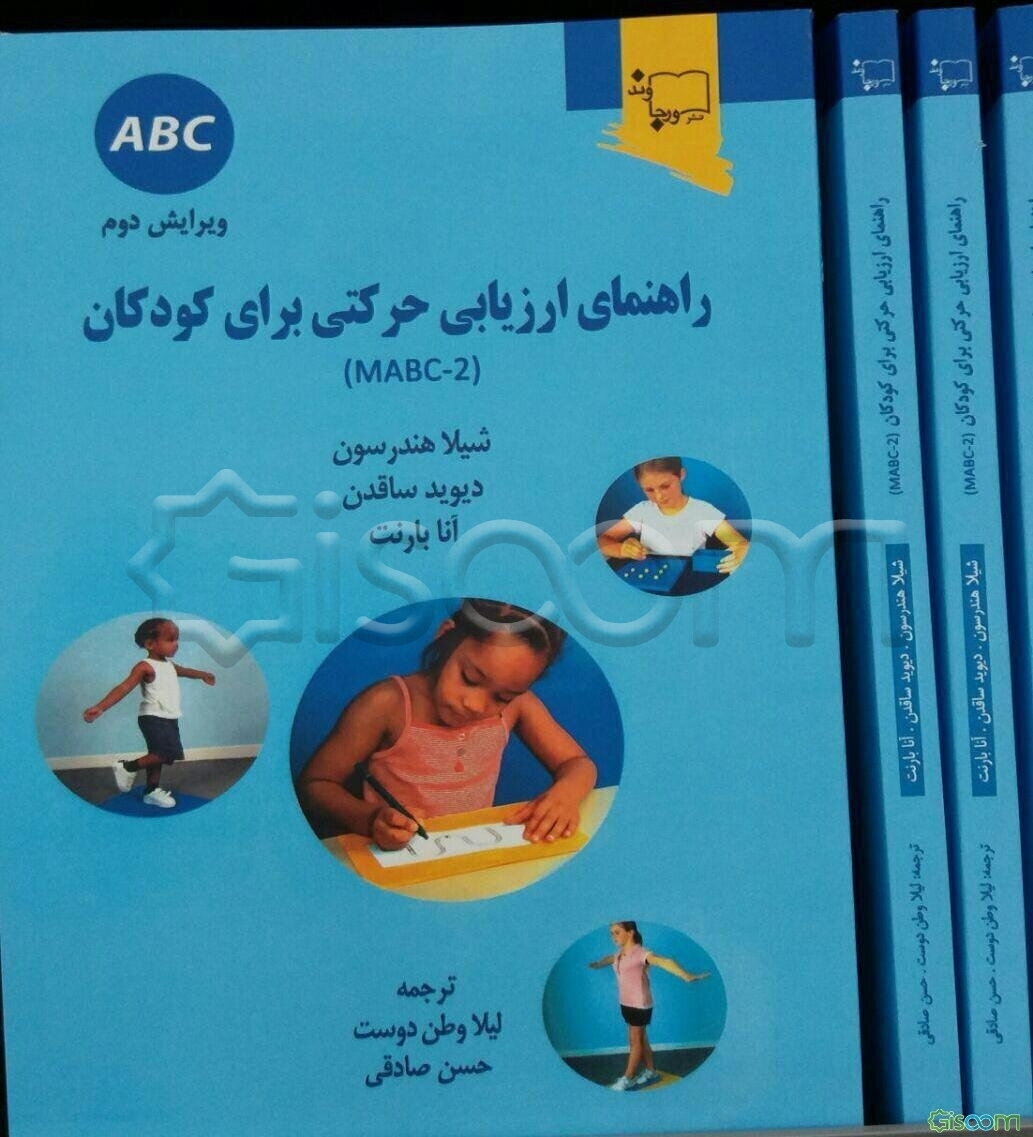 راهنمای ارزیابی حرکتی برای کودکان (MABC-2)