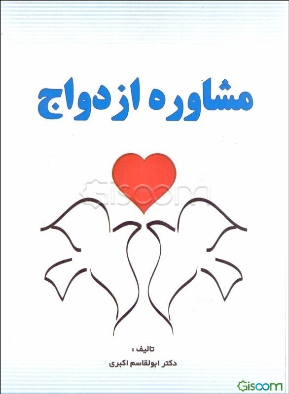 مشاوره ازدواج
