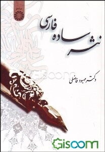 نثر ساده فارسی