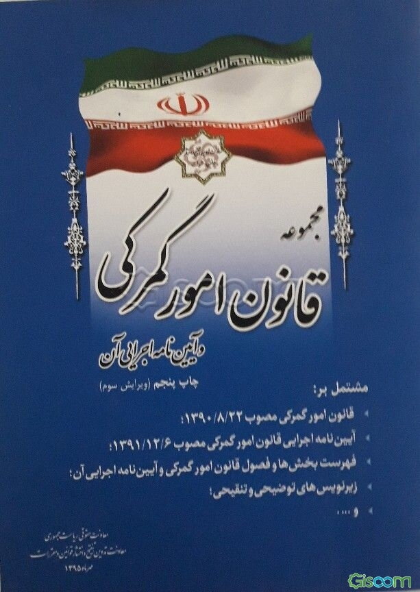 مجموعه قانون امور گمرکی و آیین‌نامه اجرایی آن مشتمل بر: قانون امور گمرکی مصوب 1390/8/22، ...