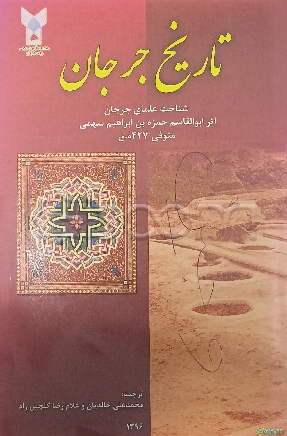 تاریخ جرجان: یا کتاب شناخت علمای جرجان (اثر ابوالقاسم حمزه‌بن ابراهیم سهمی متوفی 427 ه.ق.)