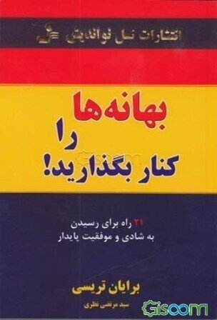 بهانه‌ها را کنار بگذارید
