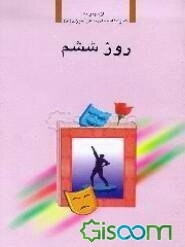 روز ششم