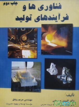 فناوری‌ها و فرآیندهای تولید