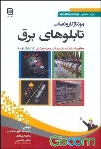 مونتاژکار و نصاب تابلوهای برق: مطابق با استاندارد سازمان آموزش فنی و حرفه‌ای کشور