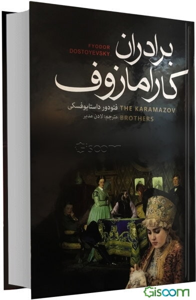 برادران کارامازوف (دوره 2جلدی)