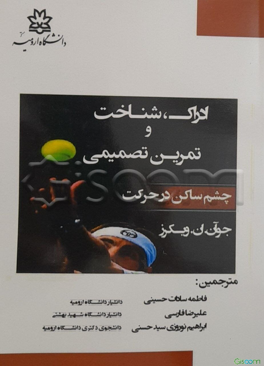 ادراک، شناخت و تمرین تصمیمی (چشم ساکن در حرکت)